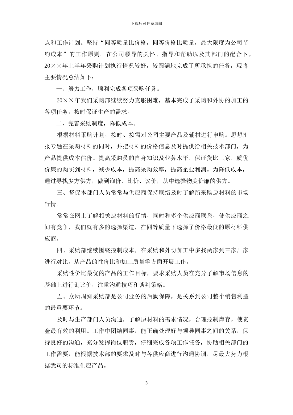 采购部上半年工作总结三篇_第3页