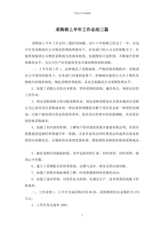 采购部上半年工作总结三篇
