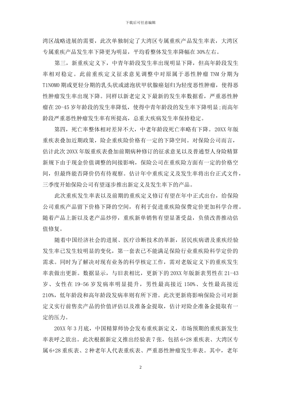 重疾新单销售改善可期_第2页