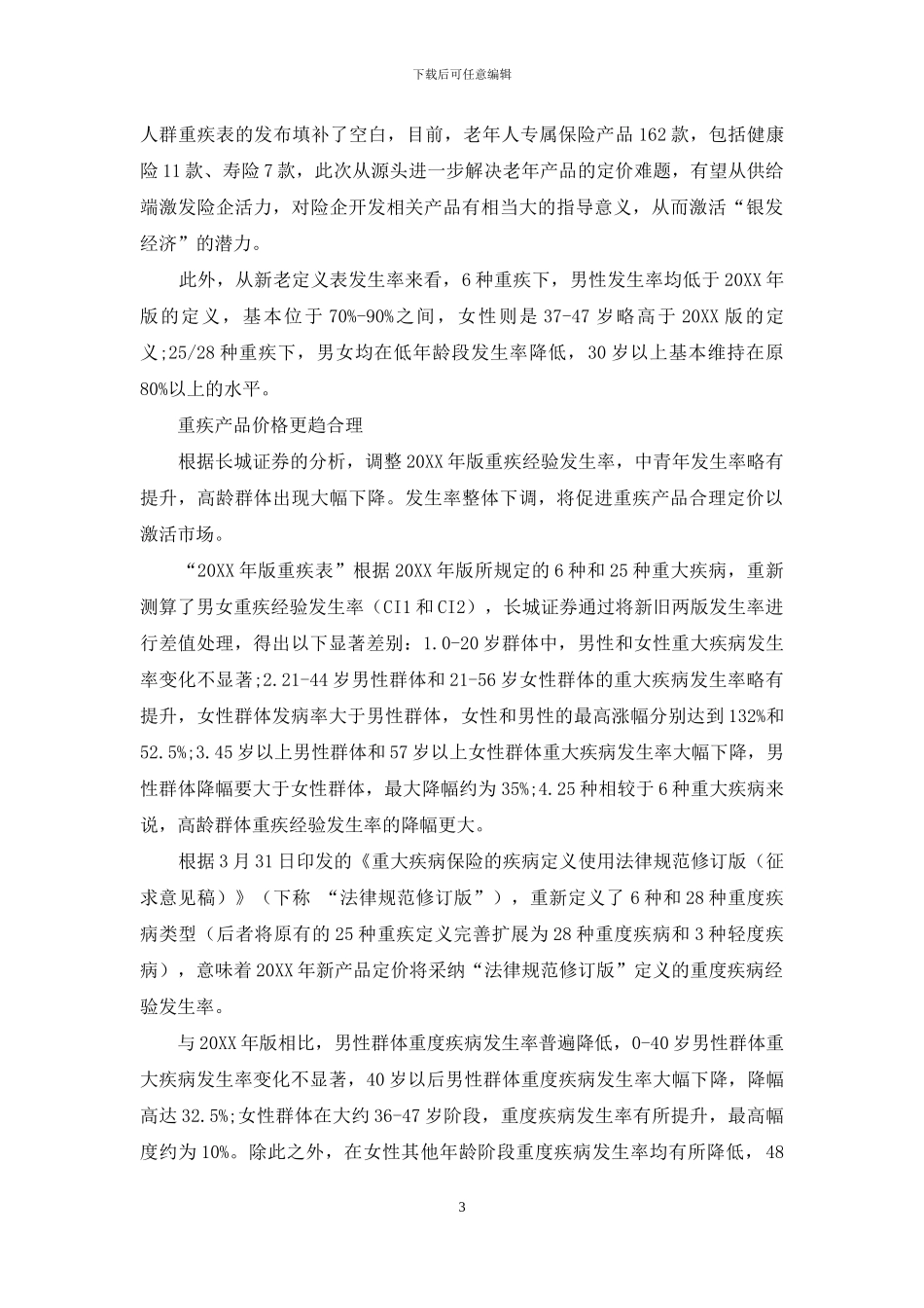 重疾新单销售改善可期_第3页