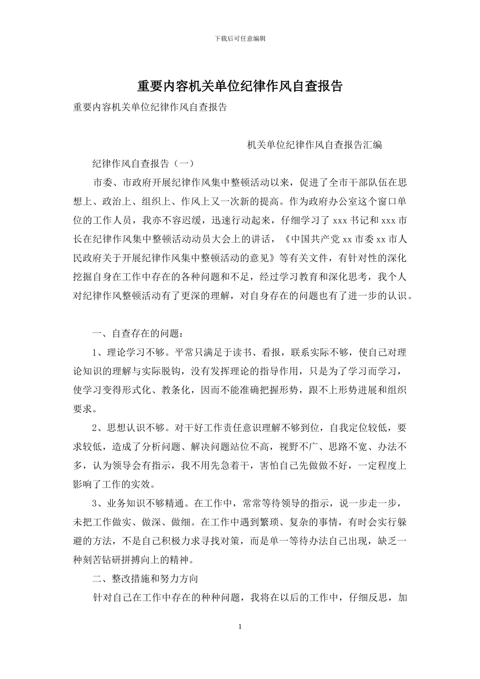 重要内容机关单位纪律作风自查报告_第1页