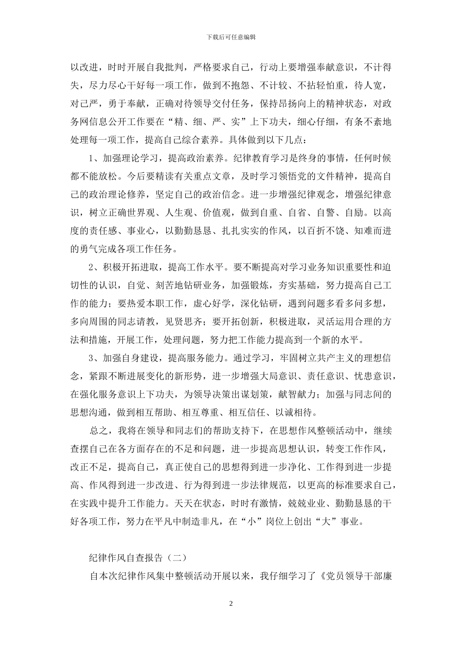 重要内容机关单位纪律作风自查报告_第2页