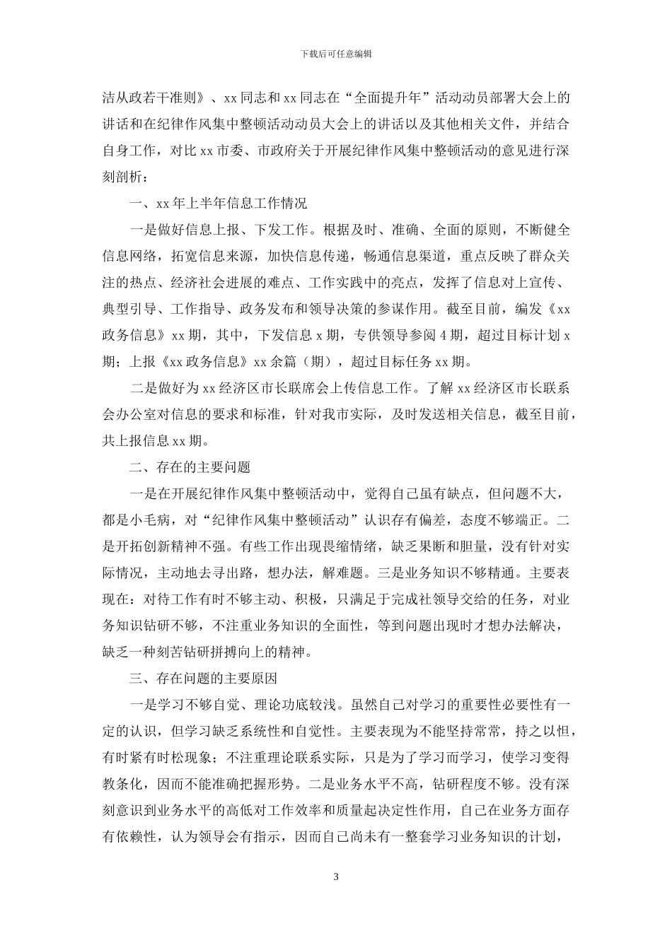 重要内容机关单位纪律作风自查报告_第3页