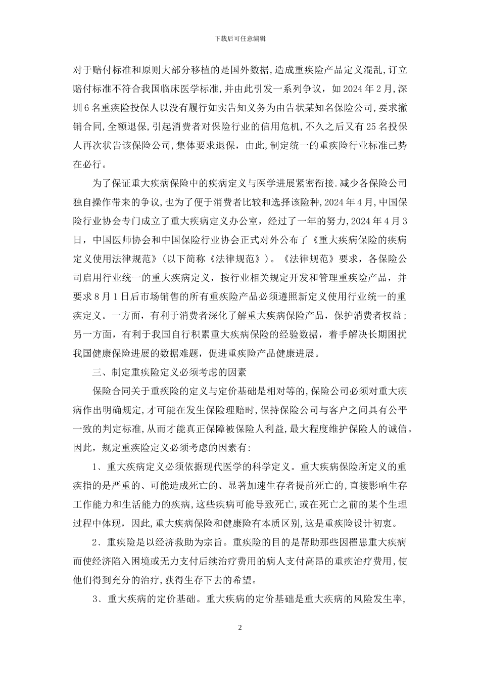 重疾险重疾险_第2页