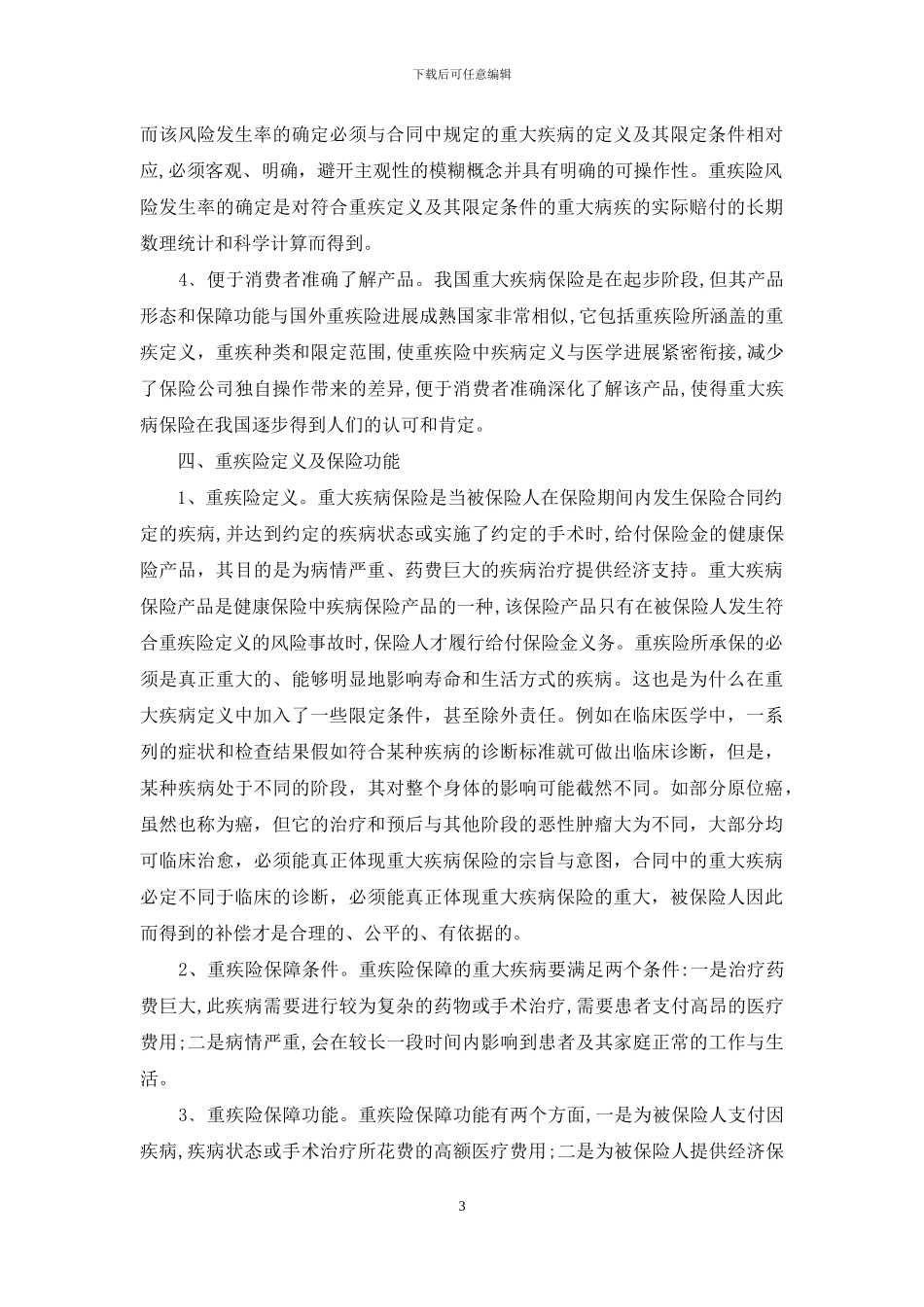 重疾险重疾险_第3页