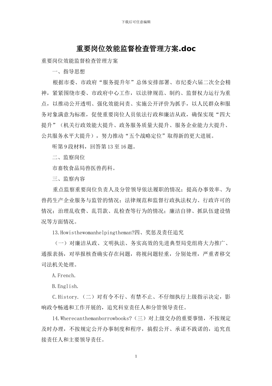 重要岗位效能监督检查管理方案_第1页