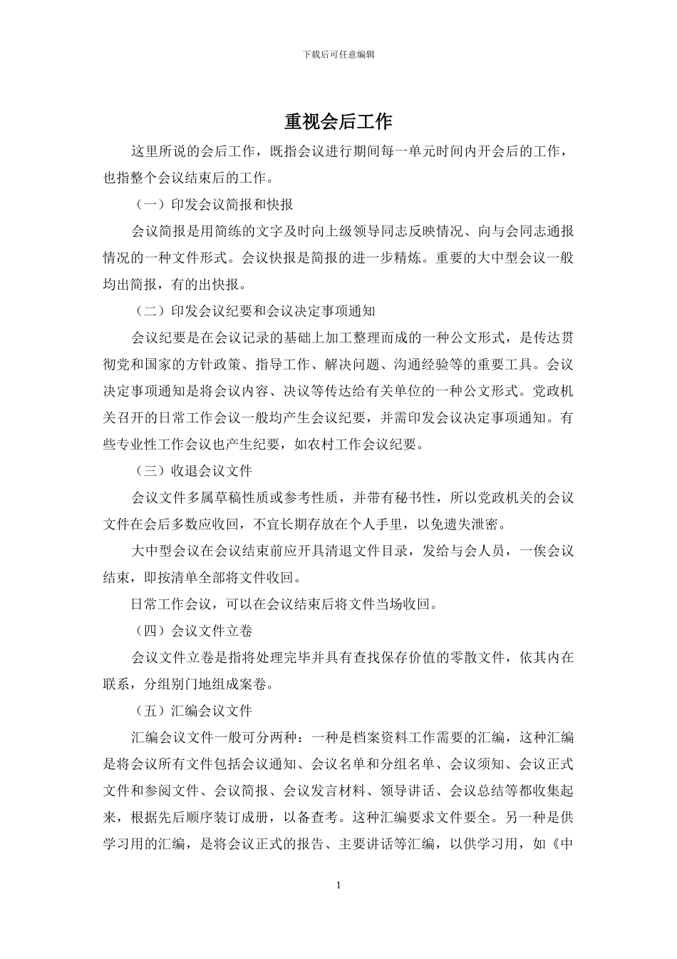 重视会后工作_第1页