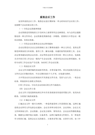 重视会后工作