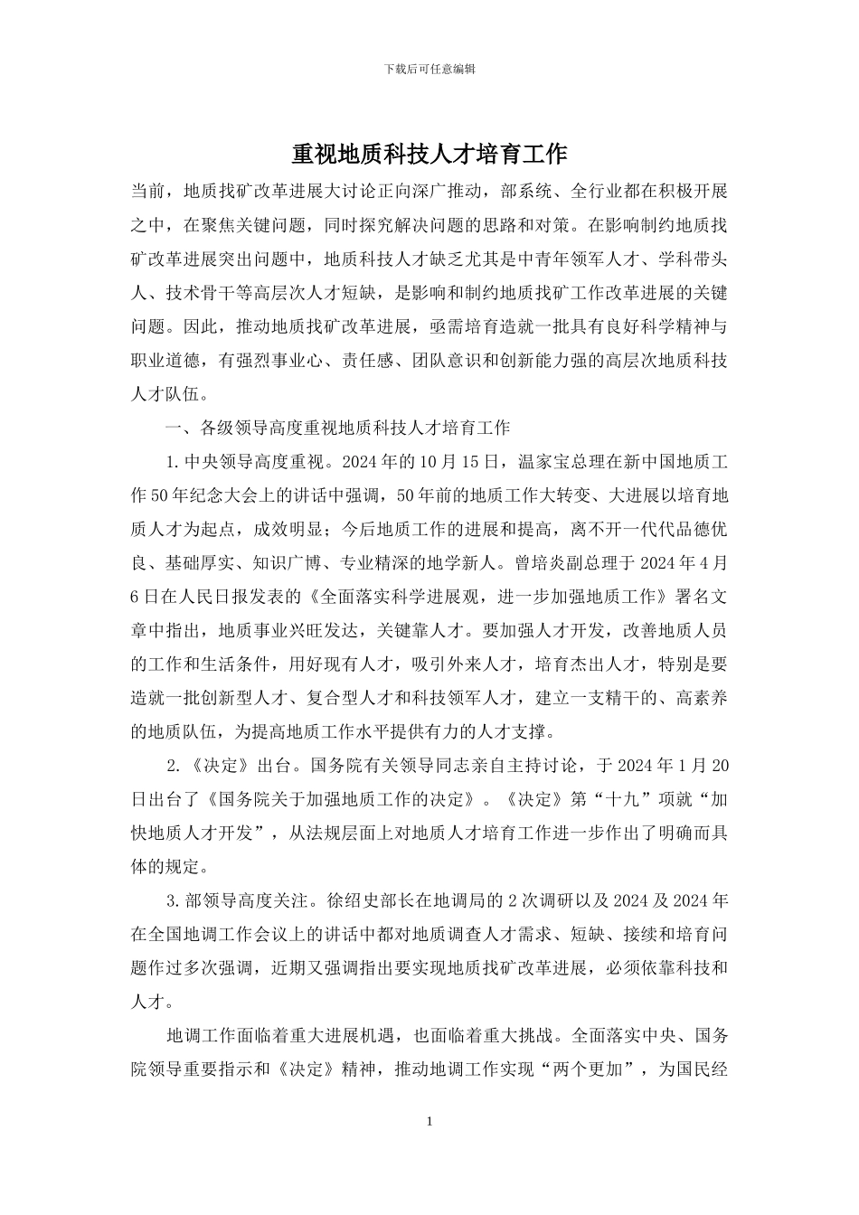重视地质科技人才培养工作_第1页