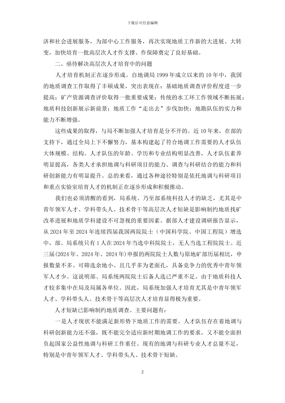 重视地质科技人才培养工作_第2页