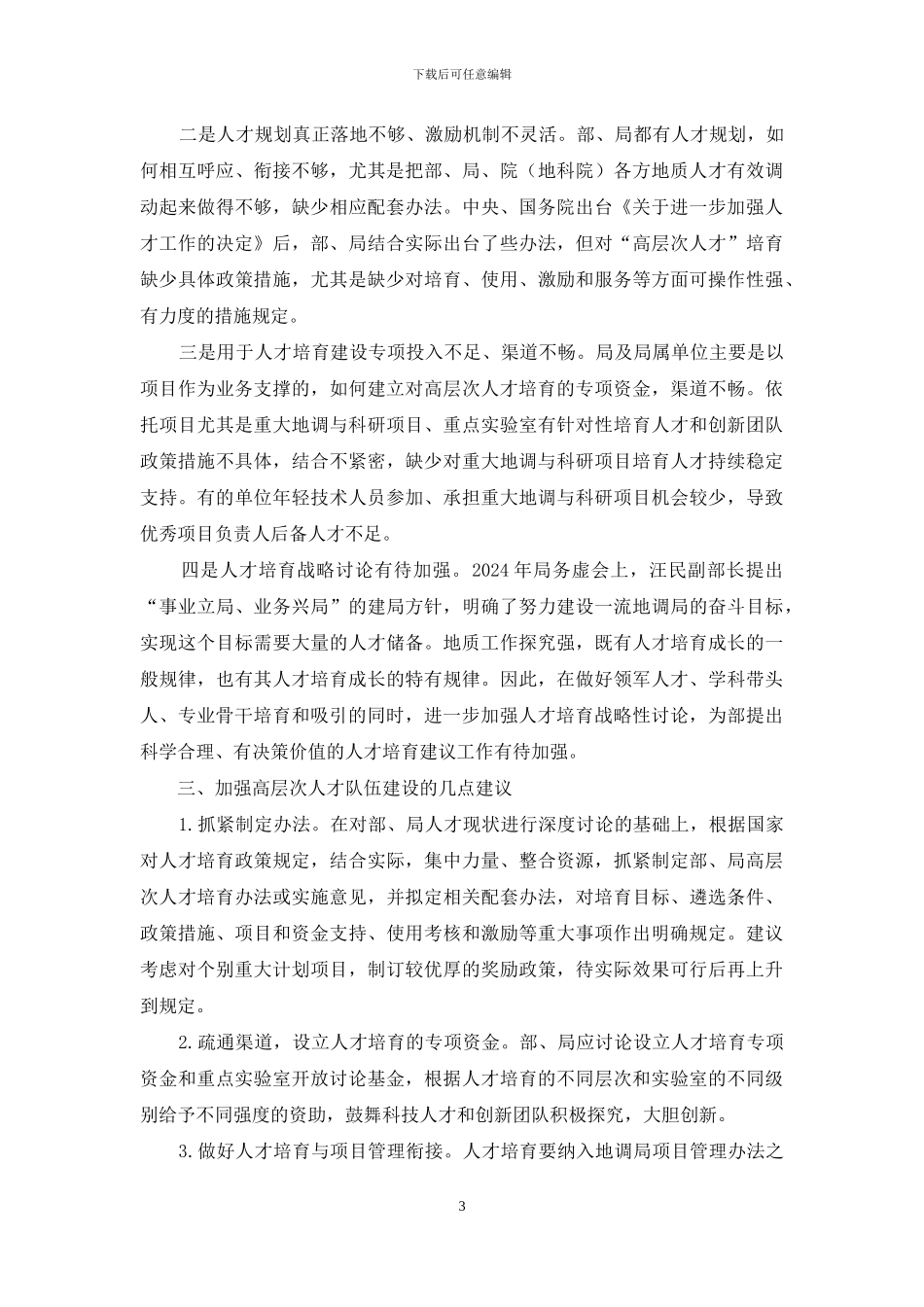 重视地质科技人才培养工作_第3页