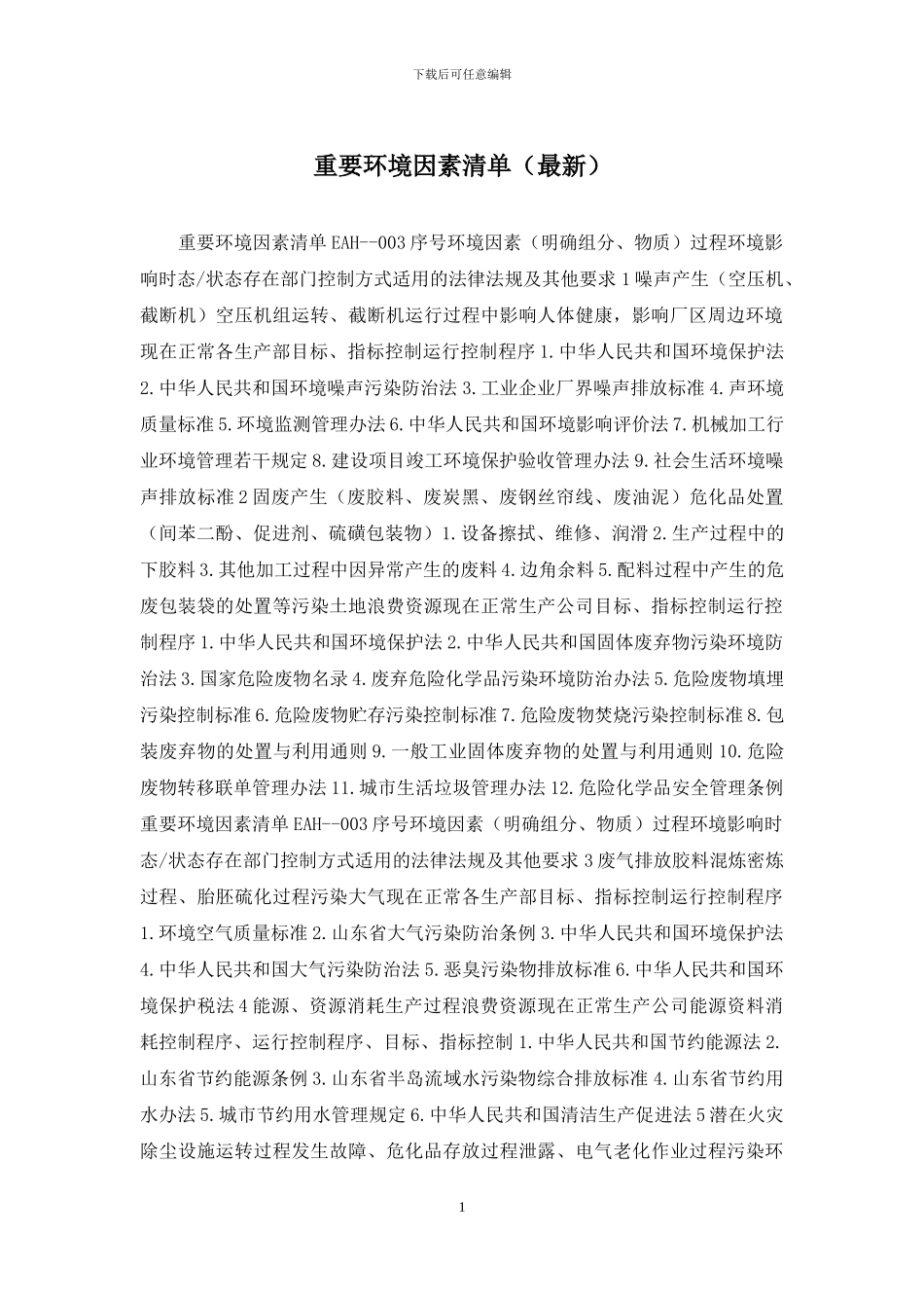 重要环境因素清单_第1页