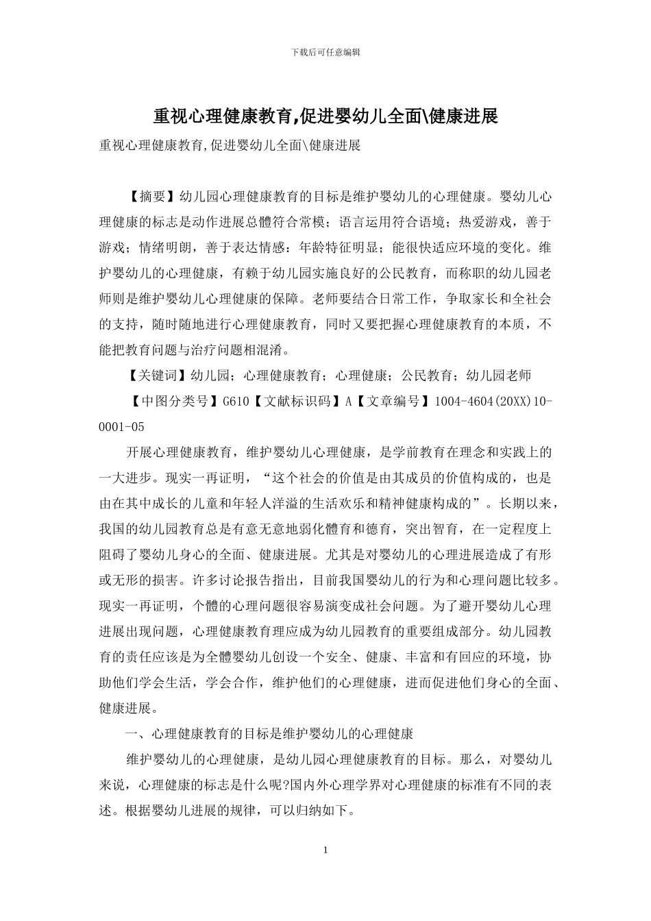 重视心理健康教育-促进婴幼儿全面-健康发展_第1页