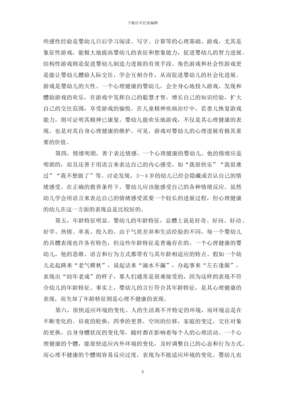 重视心理健康教育-促进婴幼儿全面-健康发展_第3页