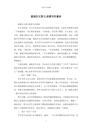 重视作文预习-积累写作素材