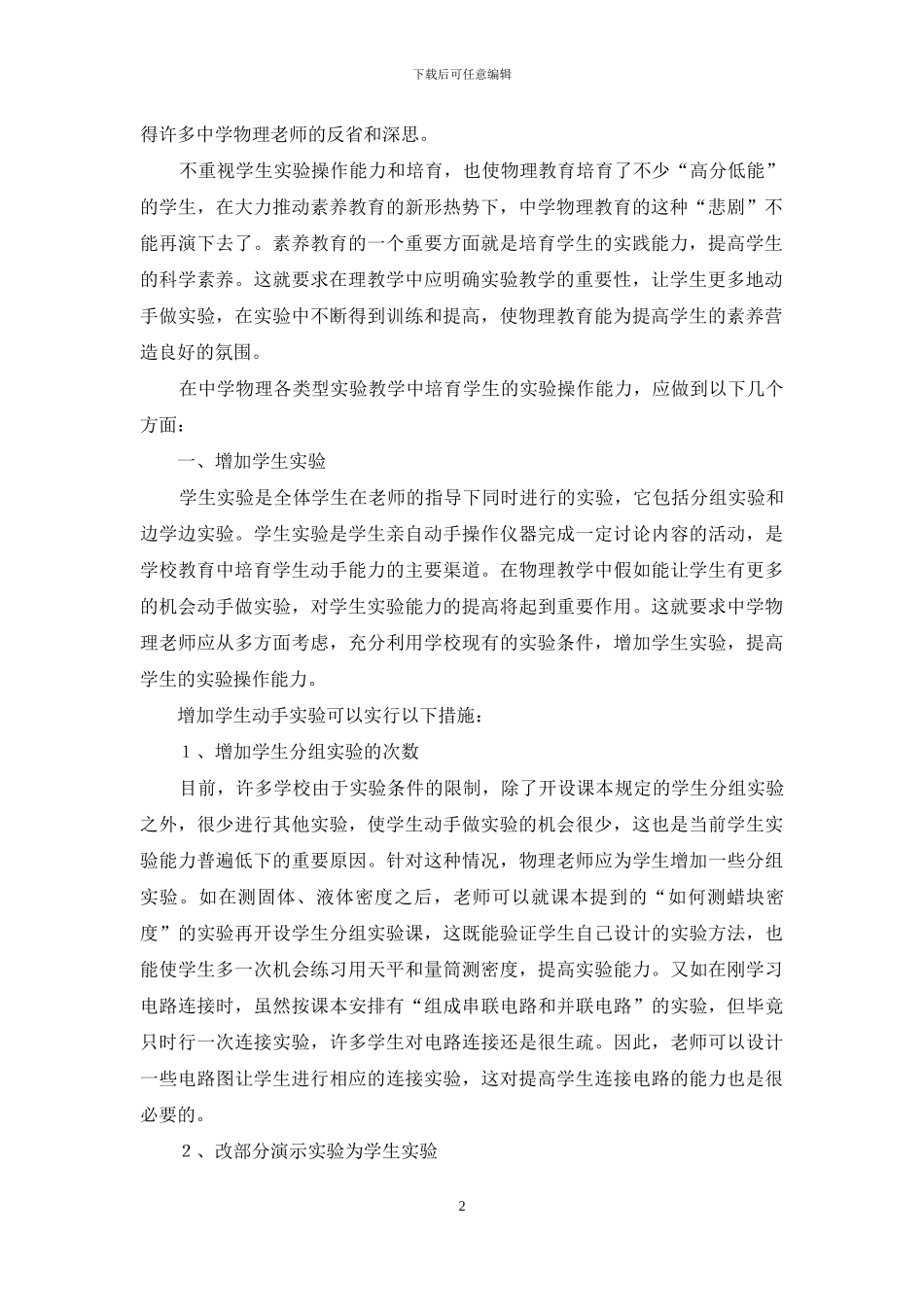 重视操作能力培养--提高学生素质-培养素质_第2页