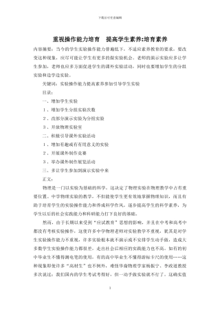 重视操作能力培养--提高学生素质-培养素质