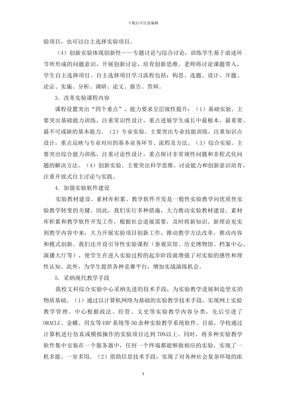 重视实验教学--培养文科复合创新人才_第3页