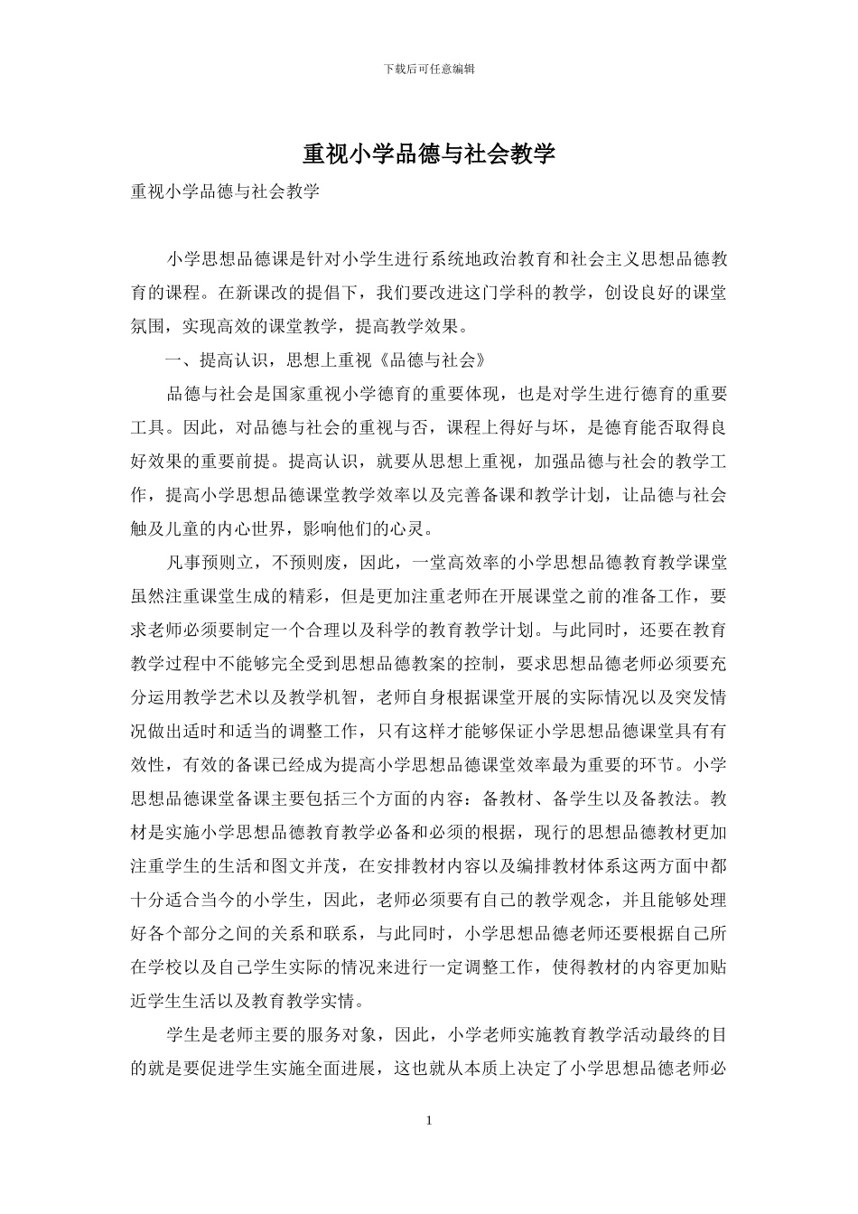 重视小学品德与社会教学_第1页