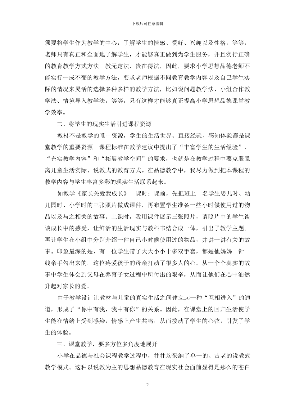 重视小学品德与社会教学_第2页