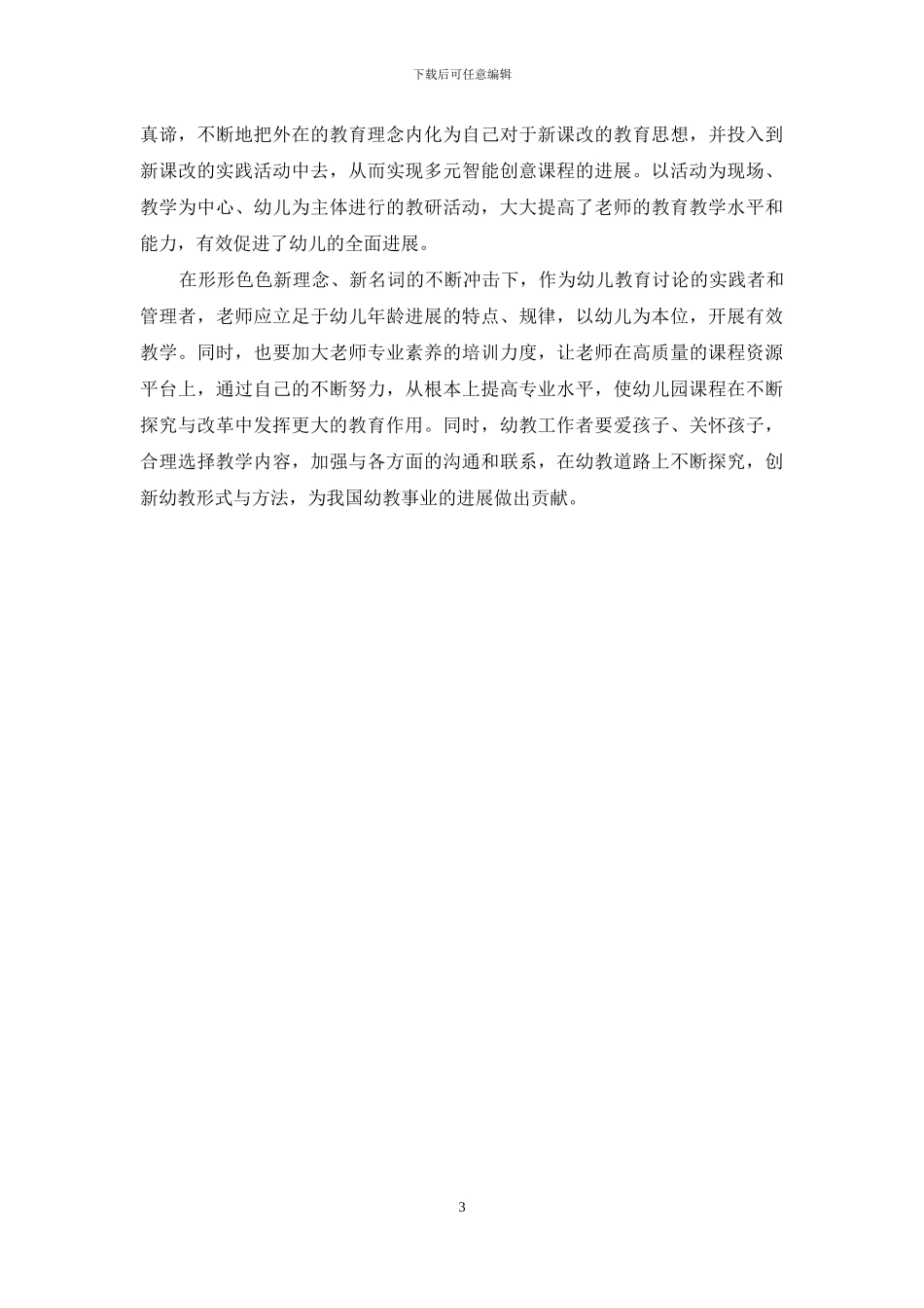 重视教学改革-发展幼儿教育_第3页