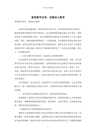 重视教学改革-发展幼儿教育