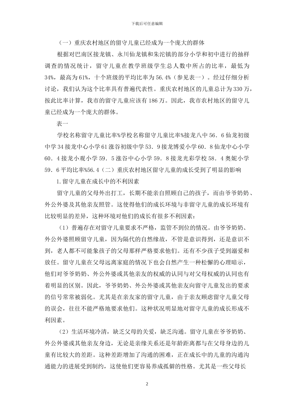 重庆农村留守儿童现状及对策研究_第2页