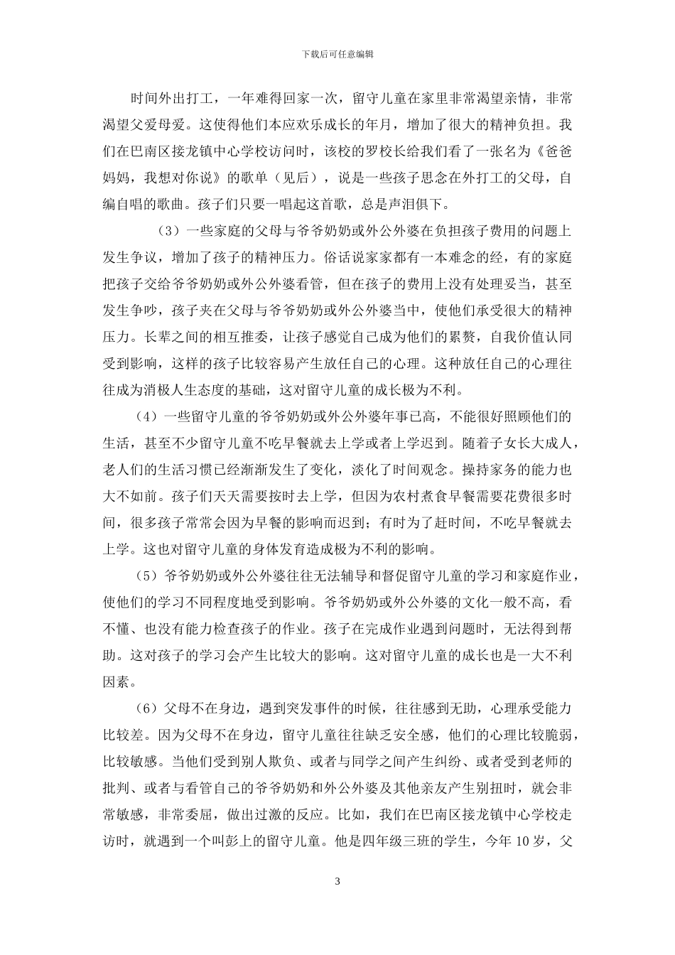 重庆农村留守儿童现状及对策研究_第3页