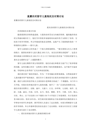 重庆农村留守儿童现状及对策研究