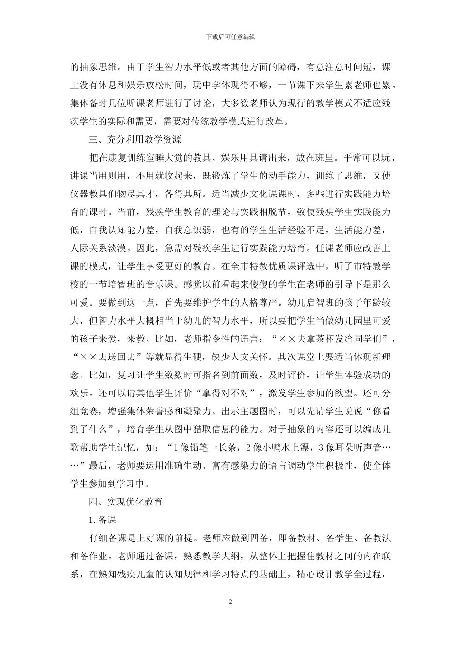 重视特殊教育学校学生综合素质的培养_第2页