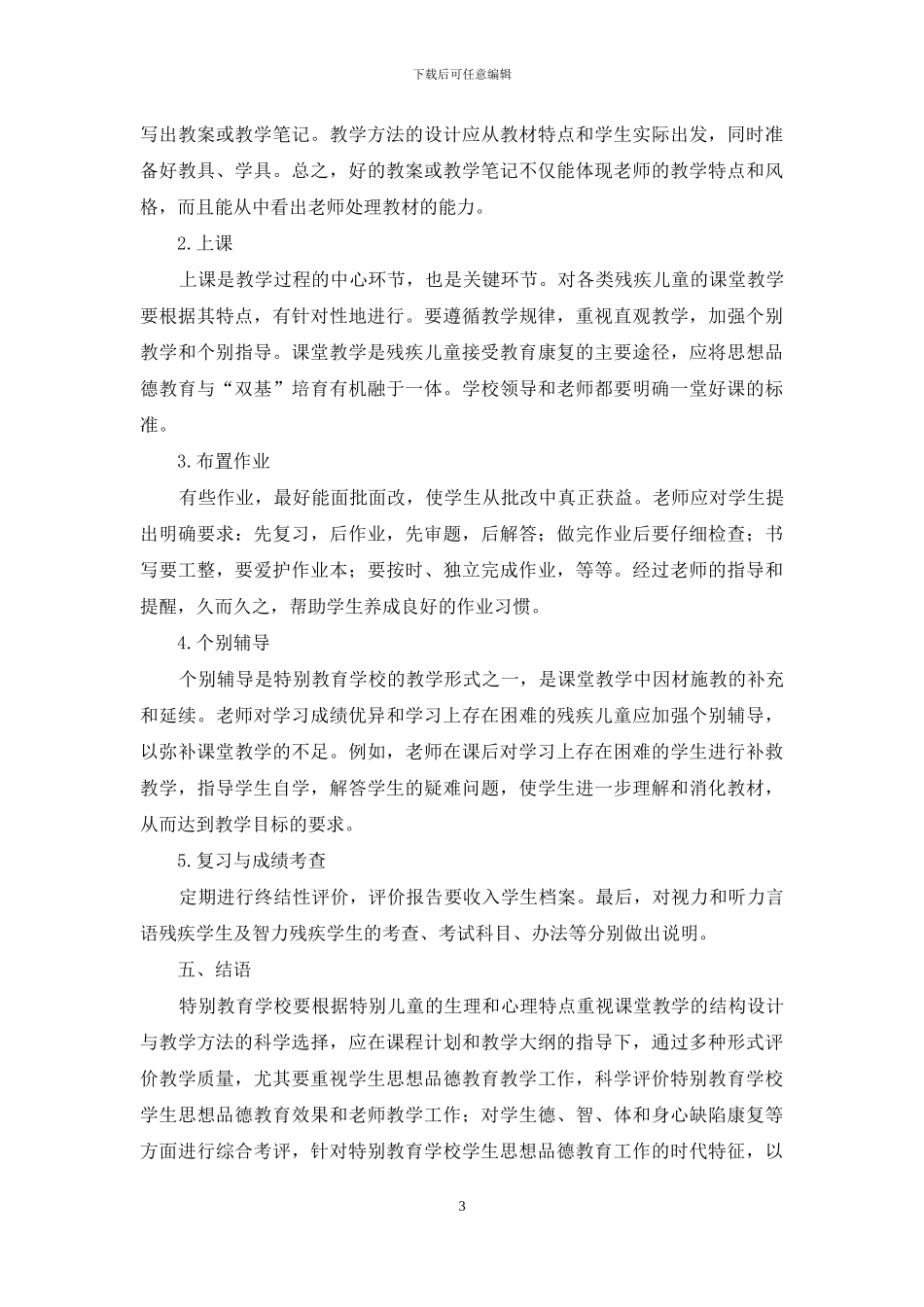 重视特殊教育学校学生综合素质的培养_第3页