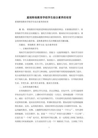 重视特殊教育学校学生综合素质的培养