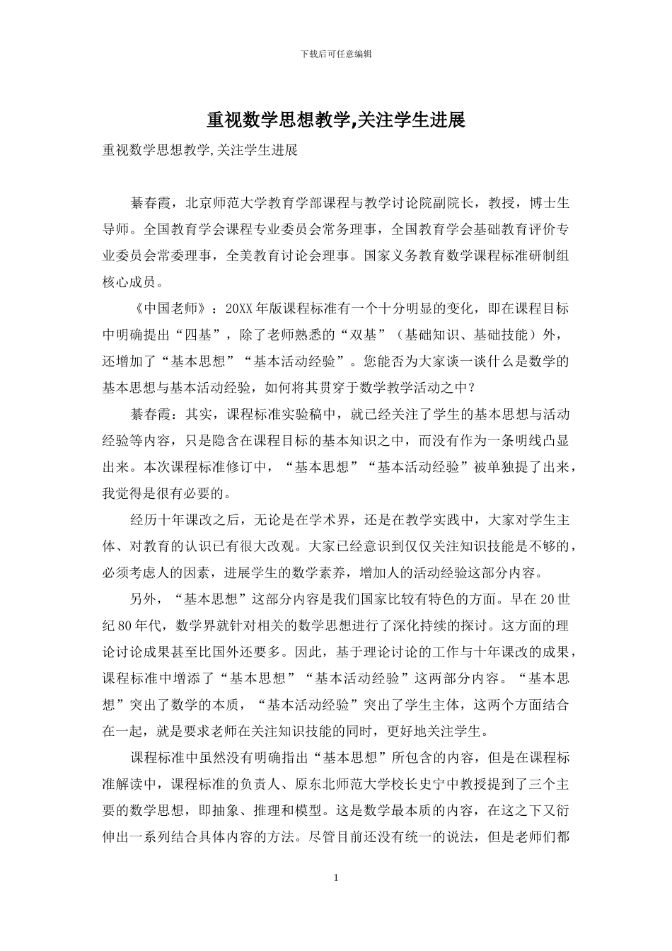 重视数学思想教学-关注学生发展_第1页