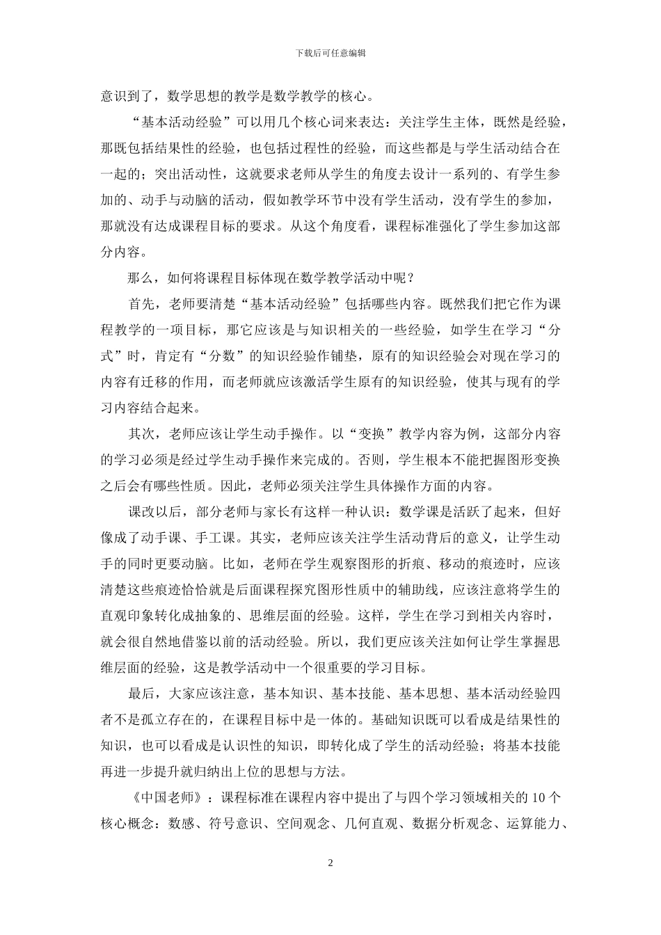 重视数学思想教学-关注学生发展_第2页