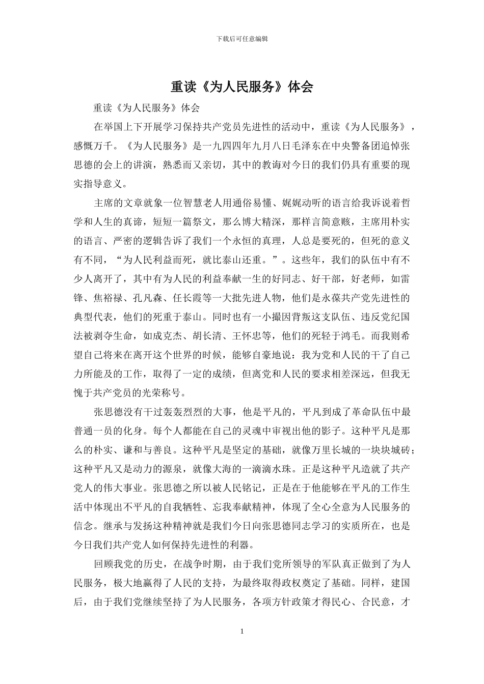 重读《为人民服务》体会_第1页