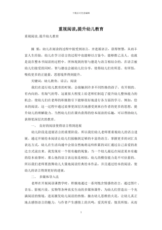 重视阅读-提升幼儿教育