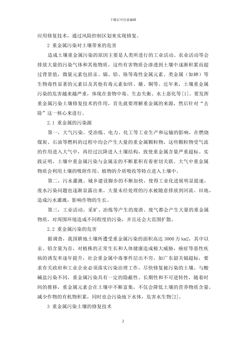 重金属污染土壤修复技术与实践初探_第2页