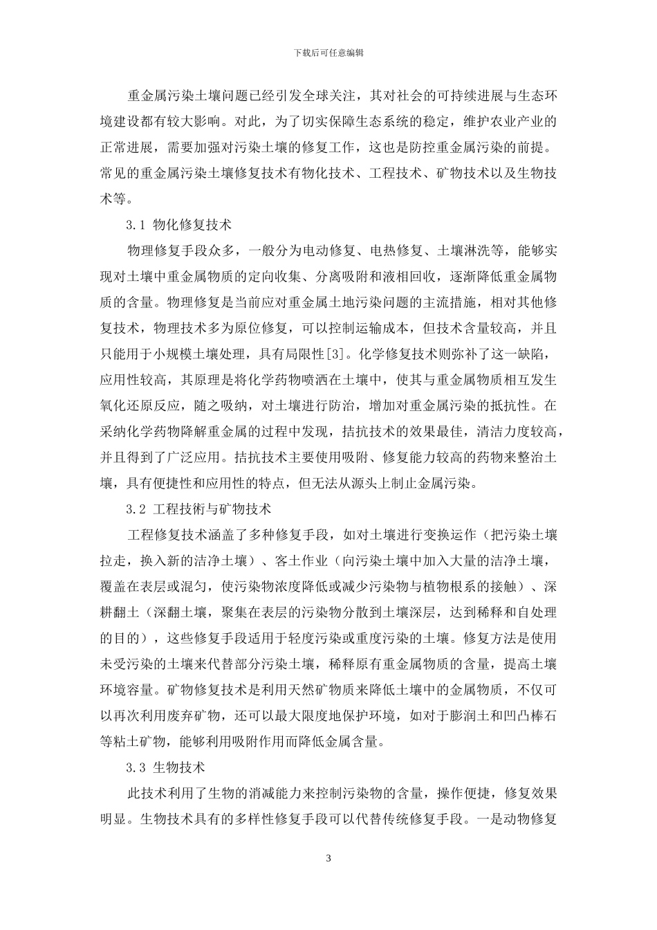重金属污染土壤修复技术与实践初探_第3页