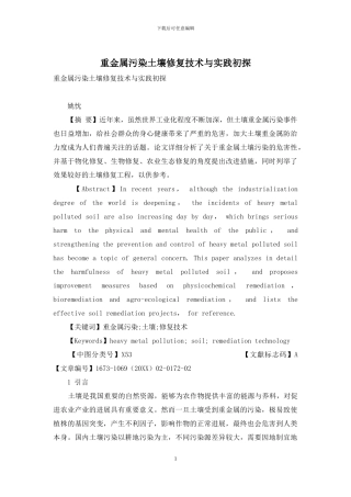 重金属污染土壤修复技术与实践初探