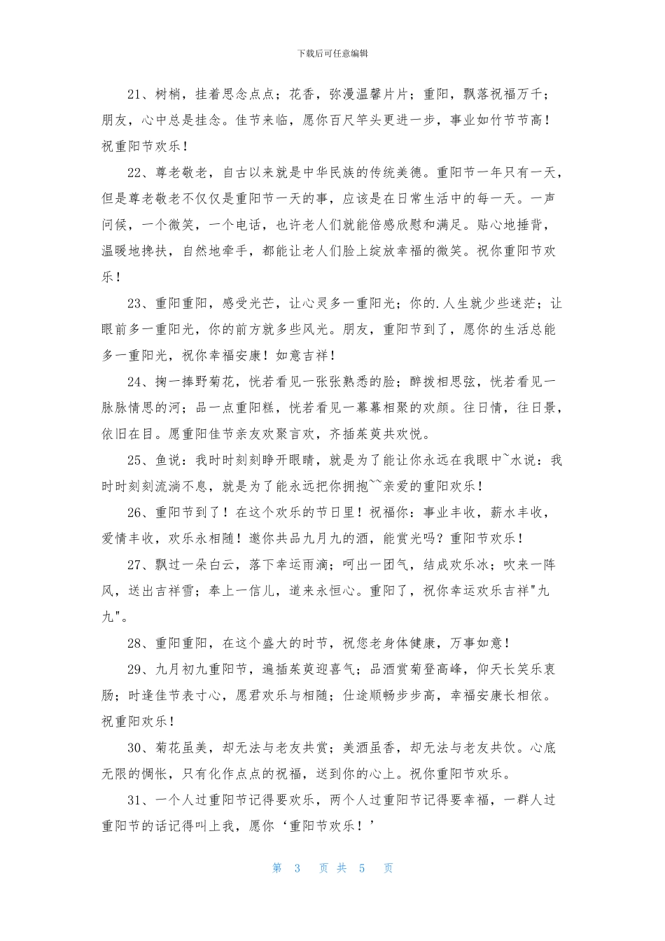 重阳节快乐的祝福语短信集合49条_第3页