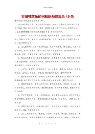 重阳节快乐的祝福语短信集合49条
