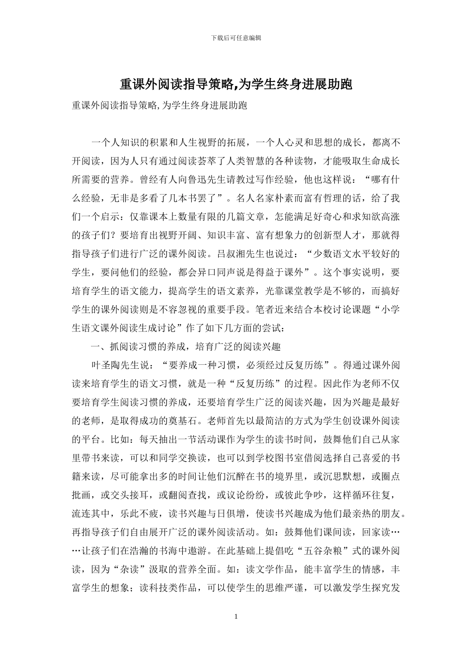 重课外阅读指导策略-为学生终身发展助跑_第1页