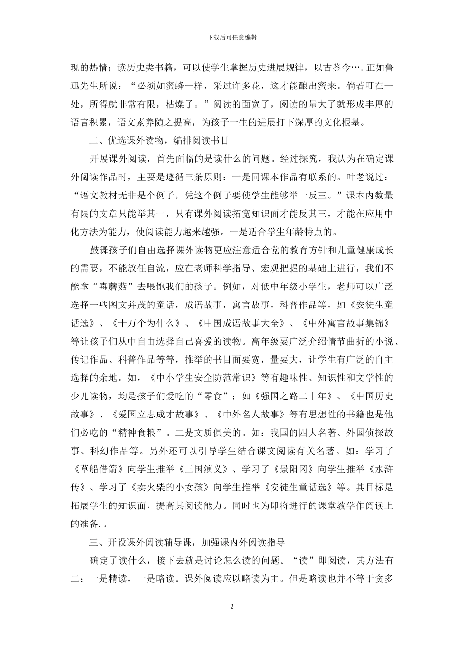 重课外阅读指导策略-为学生终身发展助跑_第2页