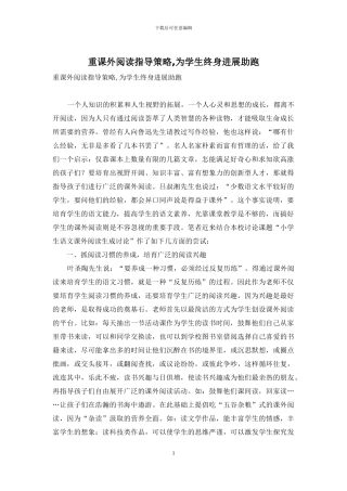 重课外阅读指导策略-为学生终身发展助跑