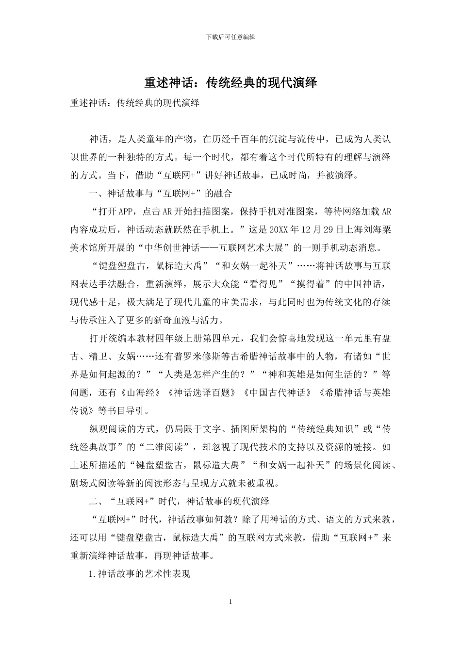 重述神话：传统经典的现代演绎_第1页