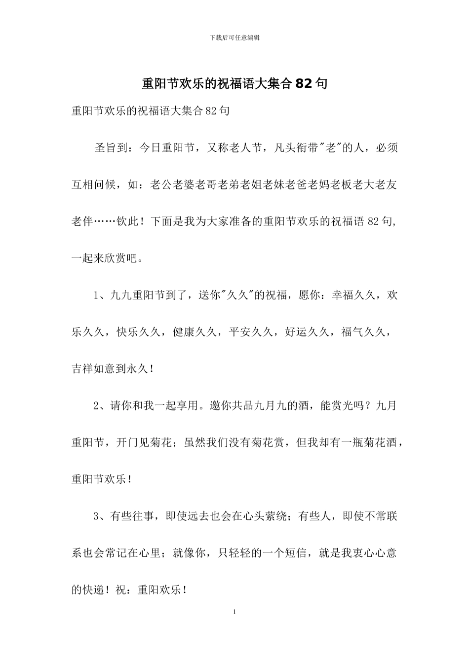 重阳节快乐的祝福语大集合82句_第1页
