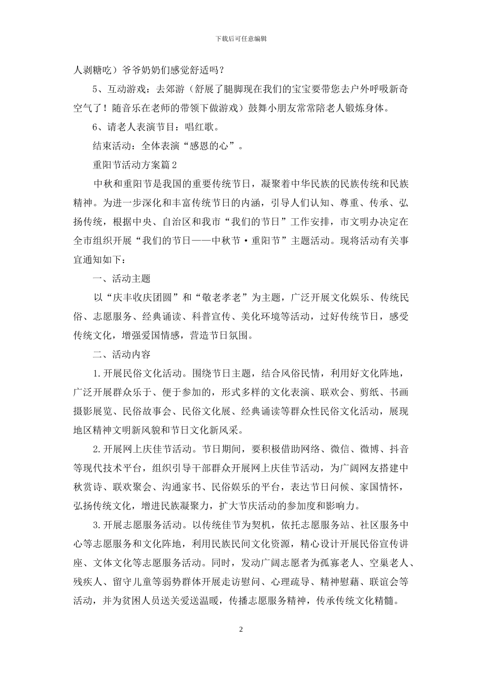 重阳节活动方案模板锦集8篇_第2页