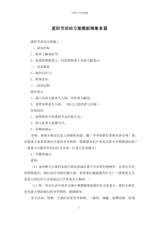 重阳节活动方案模板锦集8篇