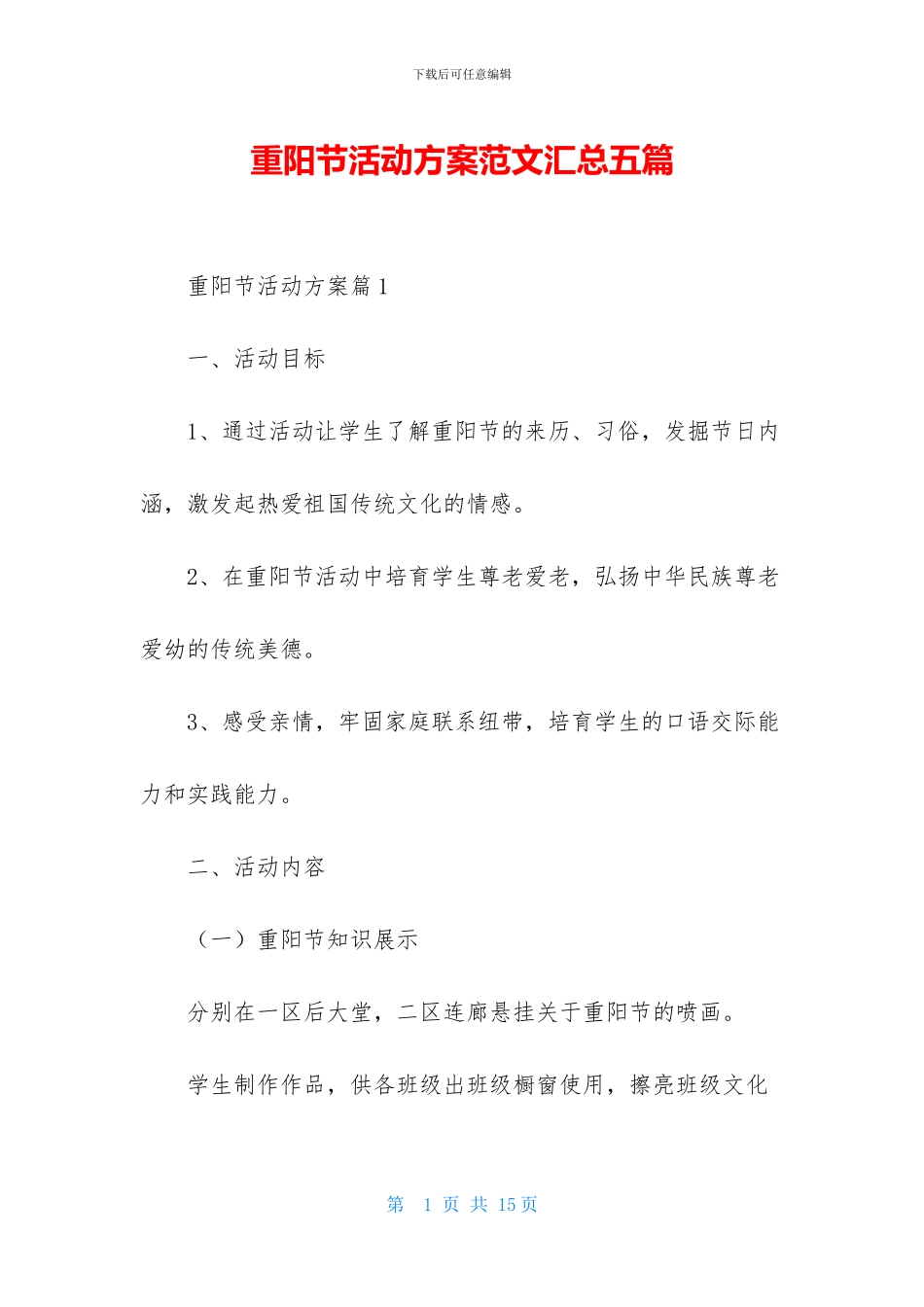 重阳节活动方案范文汇总五篇_第1页