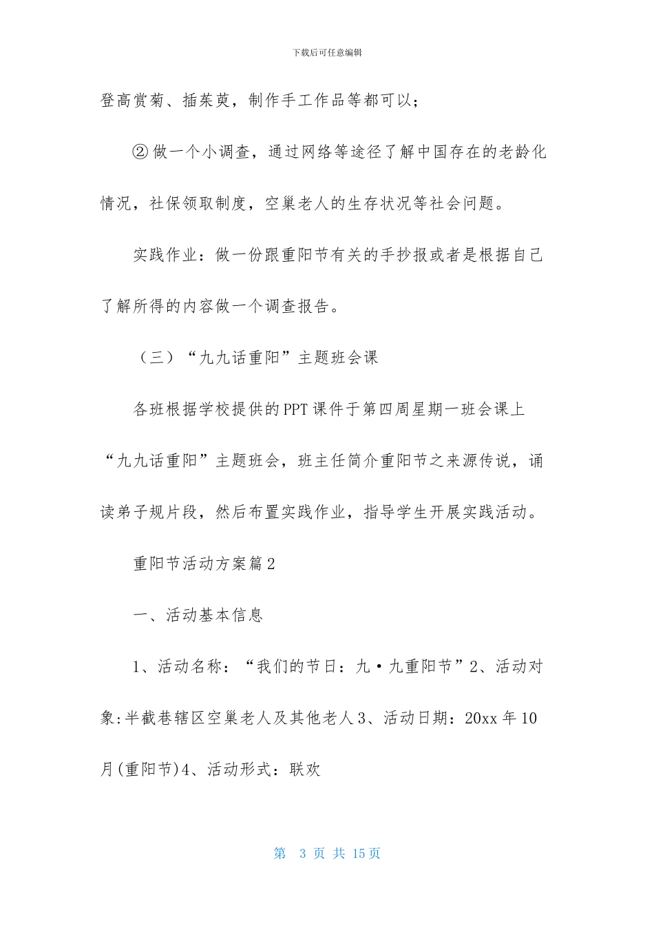 重阳节活动方案范文汇总五篇_第3页